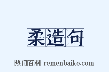 柔造句是什么意思的图片